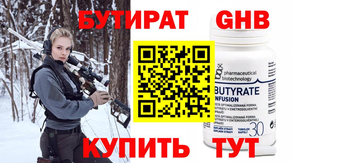 БУТИРАТ Butirat Новый Уренгой